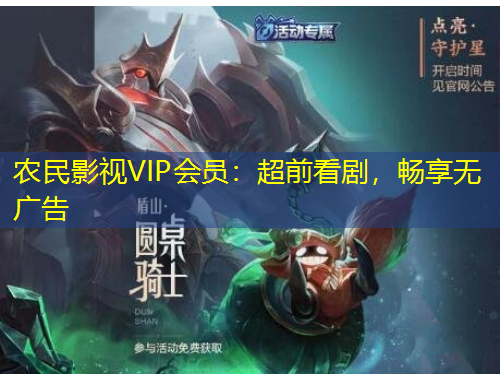 农民影视VIP会员：超前看剧，畅享无广告