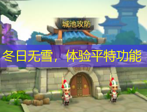 冬日无雪，体验平特功能