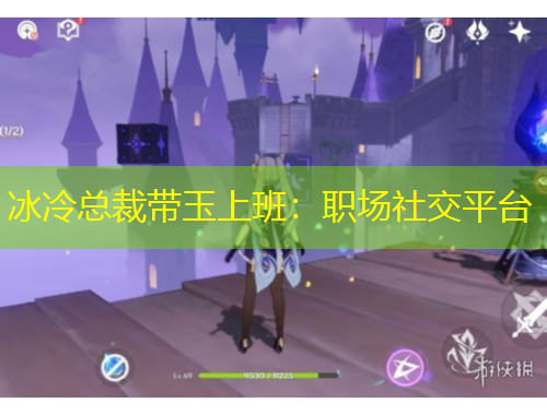 冰冷总裁带玉上班：职场社交平台