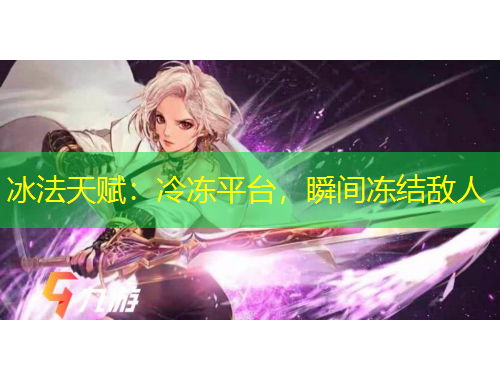 冰法天赋：冷冻平台，瞬间冻结敌人
