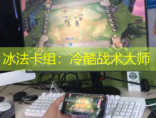 冰法卡组：冷酷战术大师