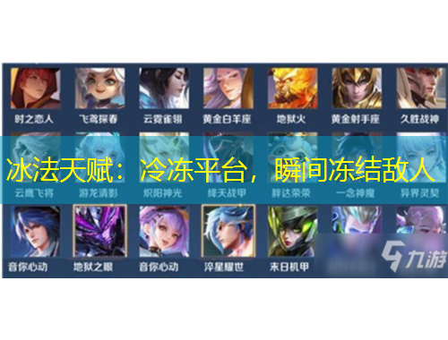 冰法天赋：冷冻平台，瞬间冻结敌人