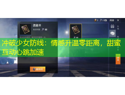 冲破少女防线：情感升温零距离，甜蜜互动心跳加速