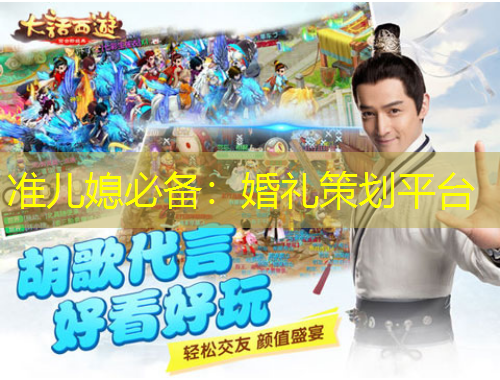 准儿媳必备:婚礼策划平台