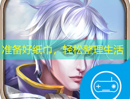 准备好纸巾，轻松整理生活