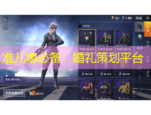 准儿媳必备：婚礼策划平台
