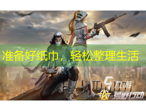 准备好纸巾，轻松整理生活