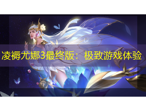 凌褥尤娜3最终版：极致游戏体验
