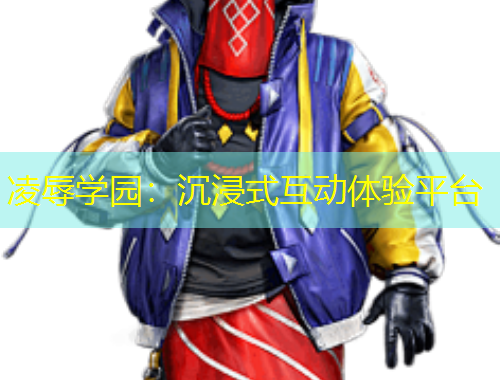 凌辱学园：沉浸式互动体验平台