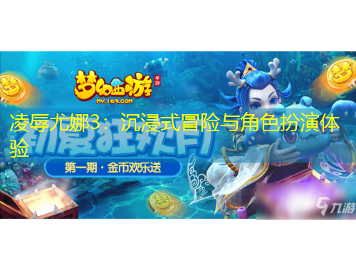 凌辱尤娜3:沉浸式冒险与角色扮演体验