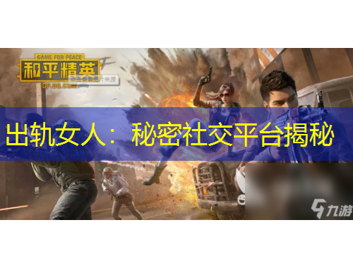 出轨女人：秘密社交平台揭秘