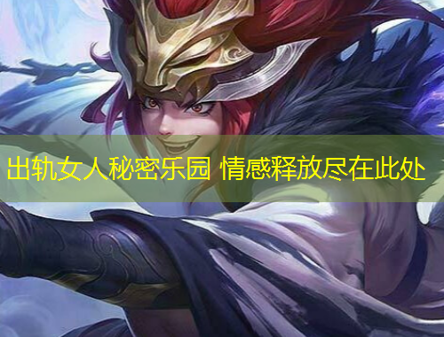 出轨女人秘密乐园 情感释放尽在此处