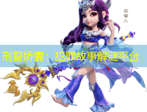 刑警娇妻：犯罪故事解谜平台