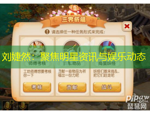 刘婕然：聚焦明星资讯与娱乐动态