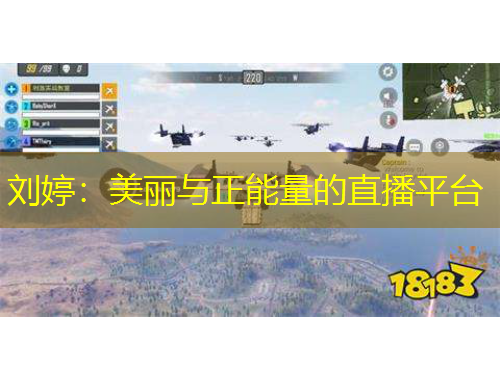 刘婷：美丽与正能量的直播平台