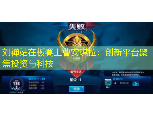 刘禅站在板凳上曹安琪拉:创新平台聚焦投资与科技