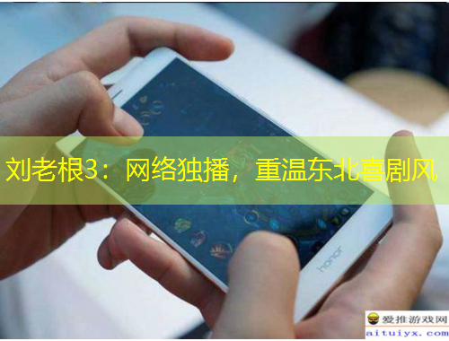 刘老根3：网络独播，重温东北喜剧风