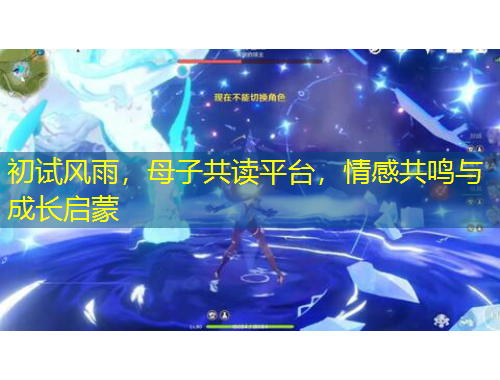 初试风雨，母子共读平台，情感共鸣与成长启蒙