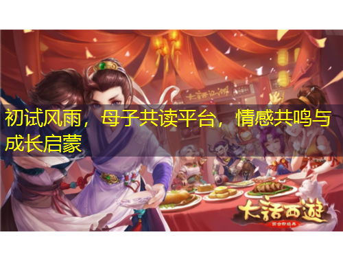 初试风雨，母子共读平台，情感共鸣与成长启蒙