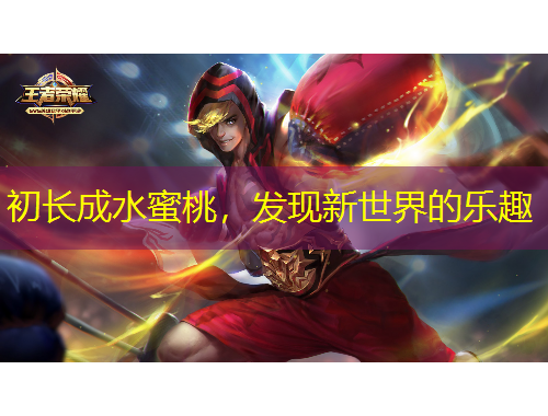 初长成水蜜桃，发现新世界的乐趣