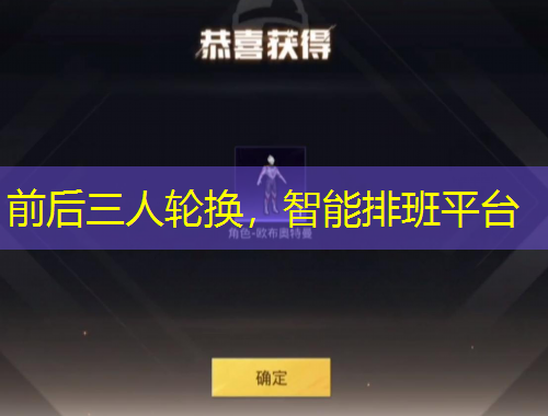前后三人轮换，智能排班平台