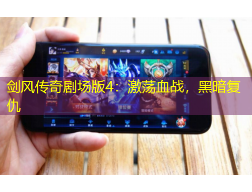 剑风传奇剧场版4：激荡血战，黑暗复仇