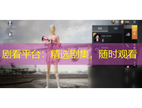 剧看平台：精选剧集，随时观看