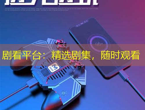 剧看平台：精选剧集，随时观看
