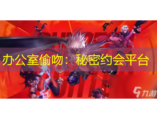 办公室偷吻：秘密约会平台