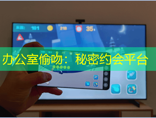 办公室偷吻：秘密约会平台