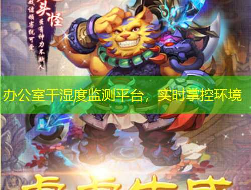 办公室干湿度监测平台，实时掌控环境