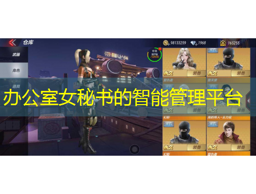 办公室女秘书的智能管理平台