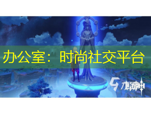 办公室：时尚社交平台