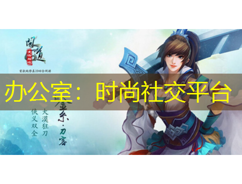 办公室：时尚社交平台