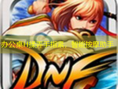 办公桌H揉弄手指紧，智能按摩助手