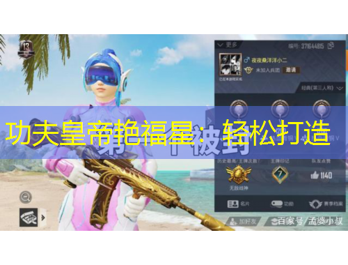 功夫皇帝艳福星：轻松打造