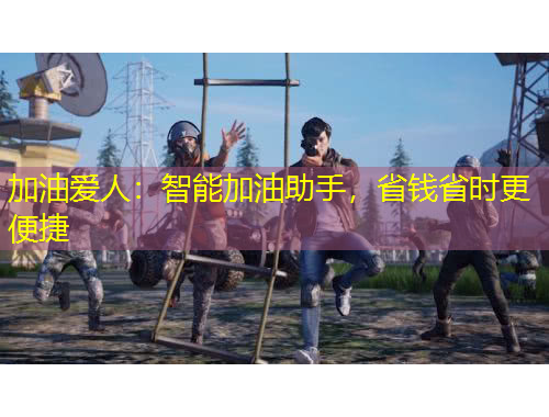 加油爱人：智能加油助手，省钱省时更便捷