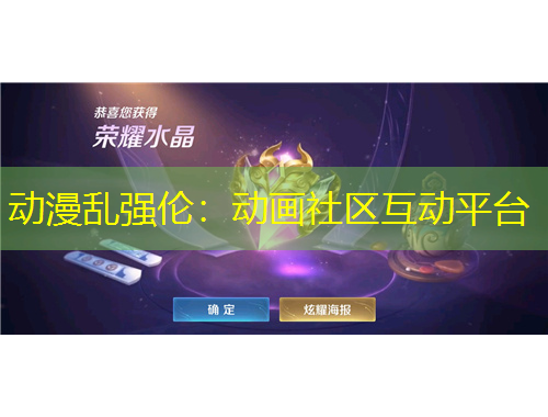 动漫乱强伦：动画社区互动平台