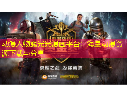 动漫人物露光光漫画平台:海量动漫资源下载与分享