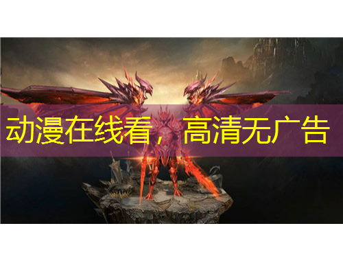 动漫在线看，高清无广告
