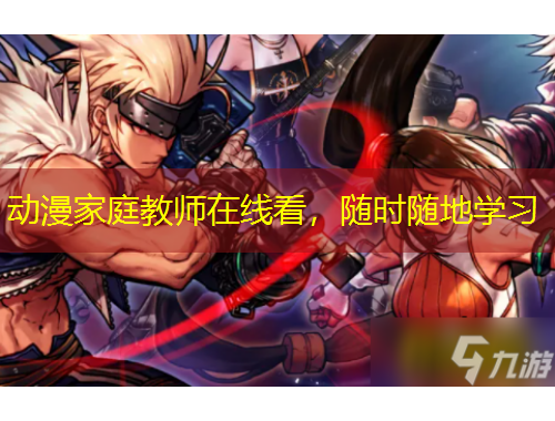 动漫家庭教师在线看，随时随地学习