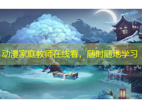 动漫家庭教师在线看，随时随地学习