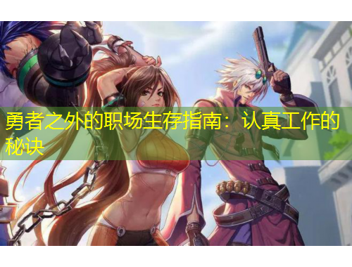 勇者之外的职场生存指南：认真工作的秘诀