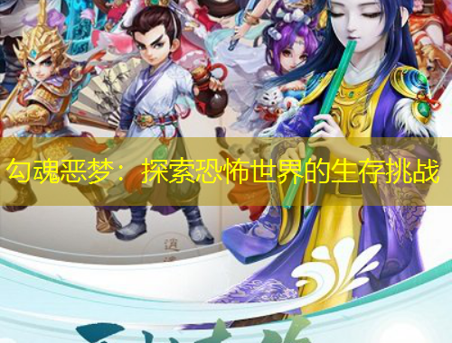 勾魂恶梦：探索恐怖世界的生存挑战