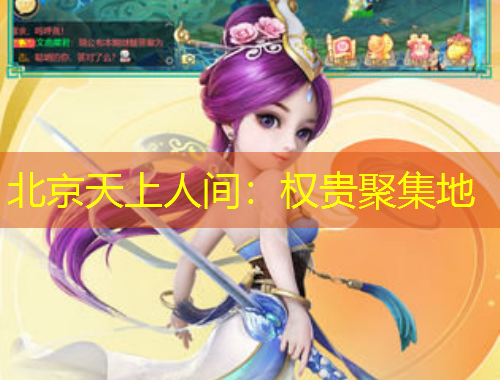 北京天上人间:权贵聚集地
