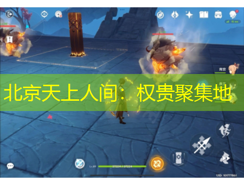 北京天上人间：权贵聚集地