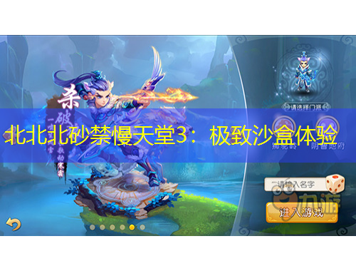 北北北砂禁慢天堂3:极致沙盒体验