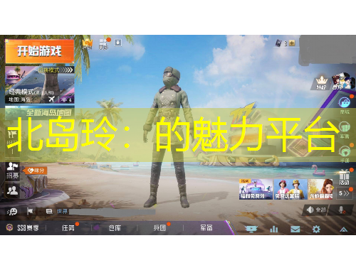 北岛玲：的魅力平台