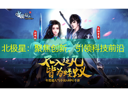 北极星:聚焦创新,引领科技前沿