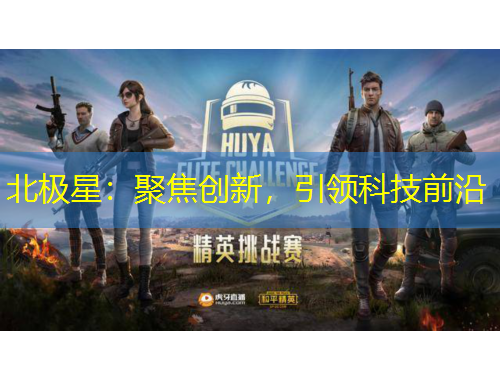 北极星：聚焦创新，引领科技前沿